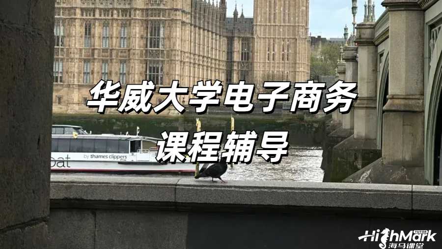 華威電子商務課程輔導