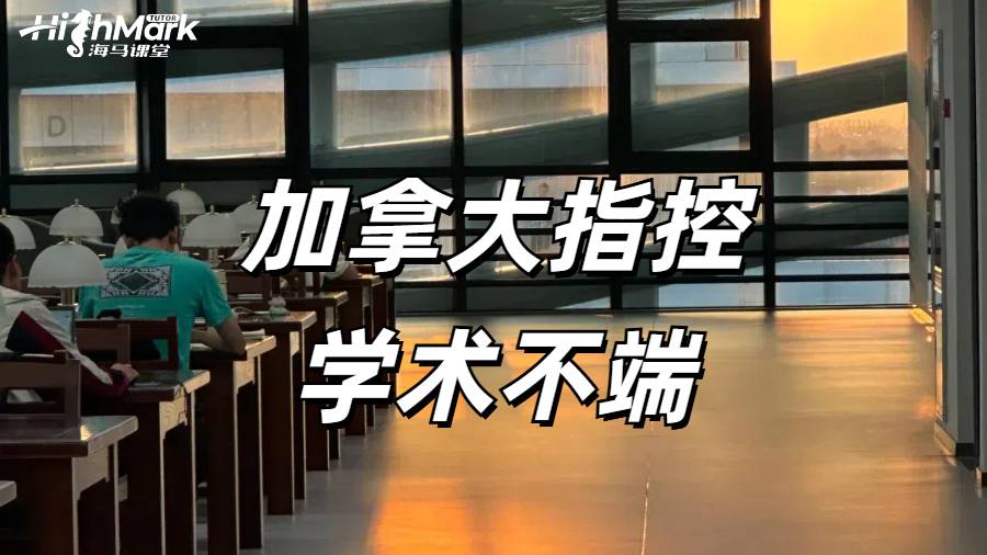 加拿大留學生被指控學術(shù)不端