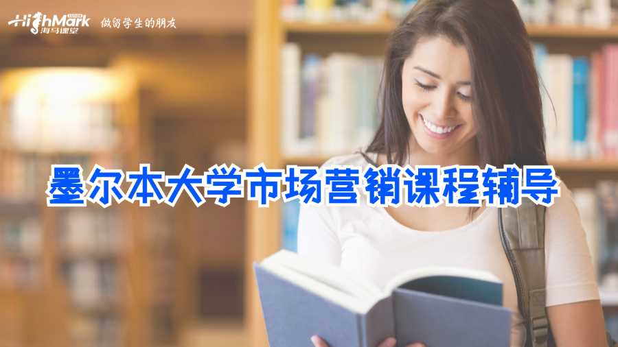 墨爾本大學市場營銷課程輔導