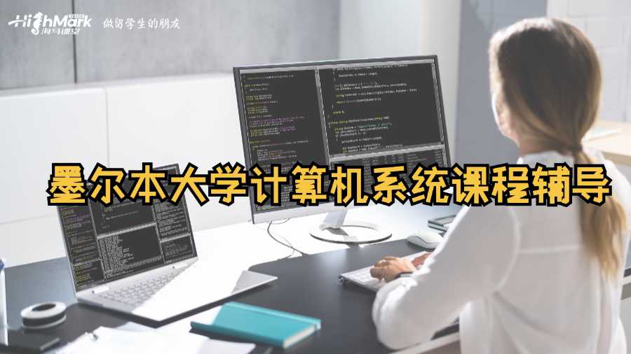 墨爾本大學計算機系統課程輔導