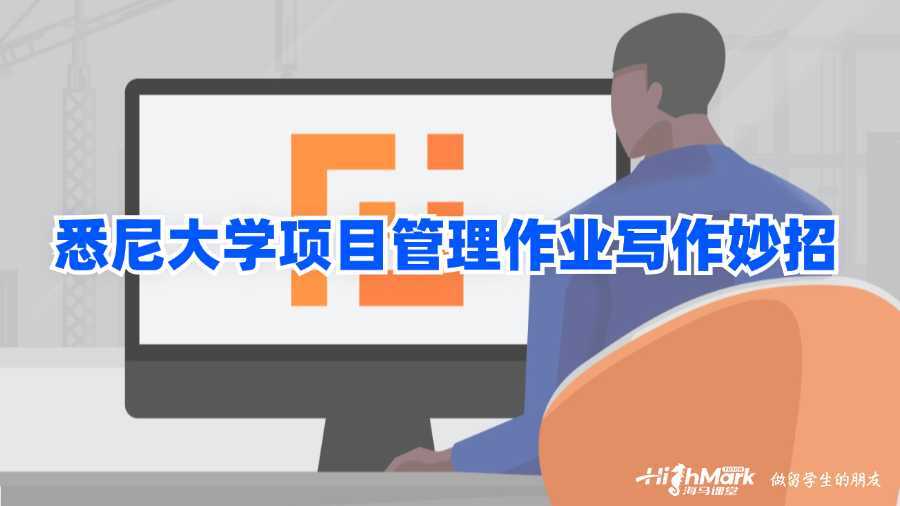 悉尼大學項目管理作業寫作妙招