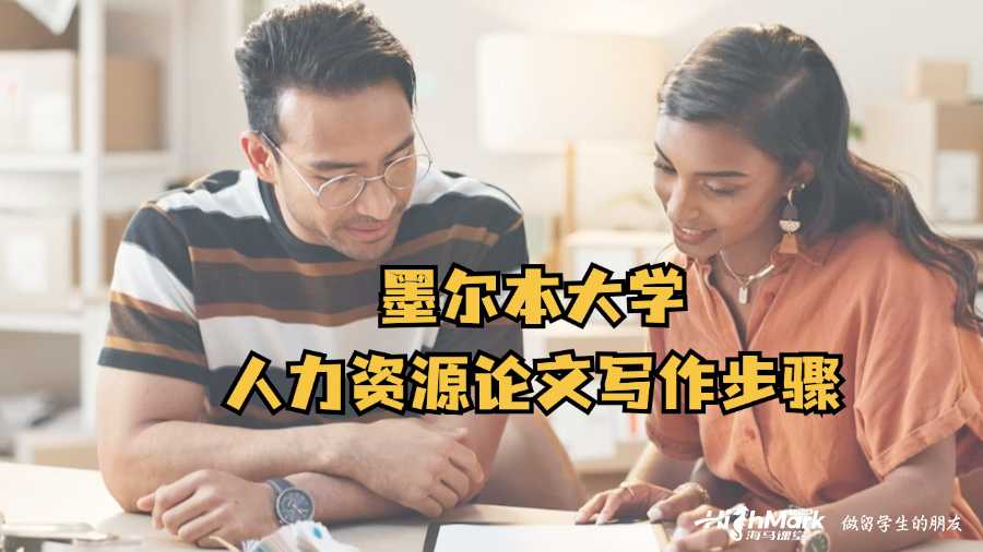 墨爾本大學人力資源論文寫作步驟
