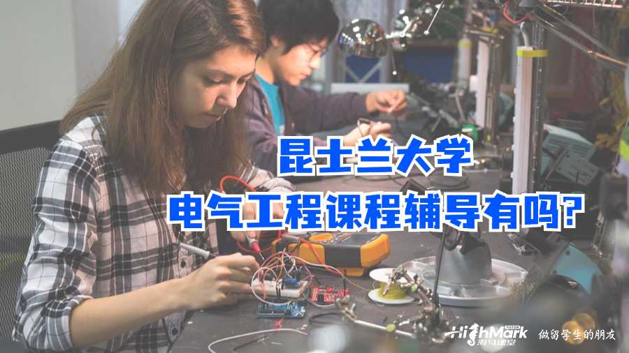 昆士蘭大學電氣工程課程輔導有嗎?