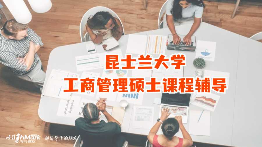 昆士蘭大學工商管理碩士課程輔導