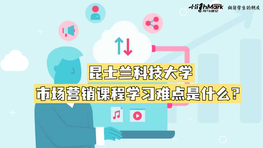 昆士蘭科技大學(xué)市場(chǎng)營(yíng)銷(xiāo)課程學(xué)習(xí)難點(diǎn)是什么？