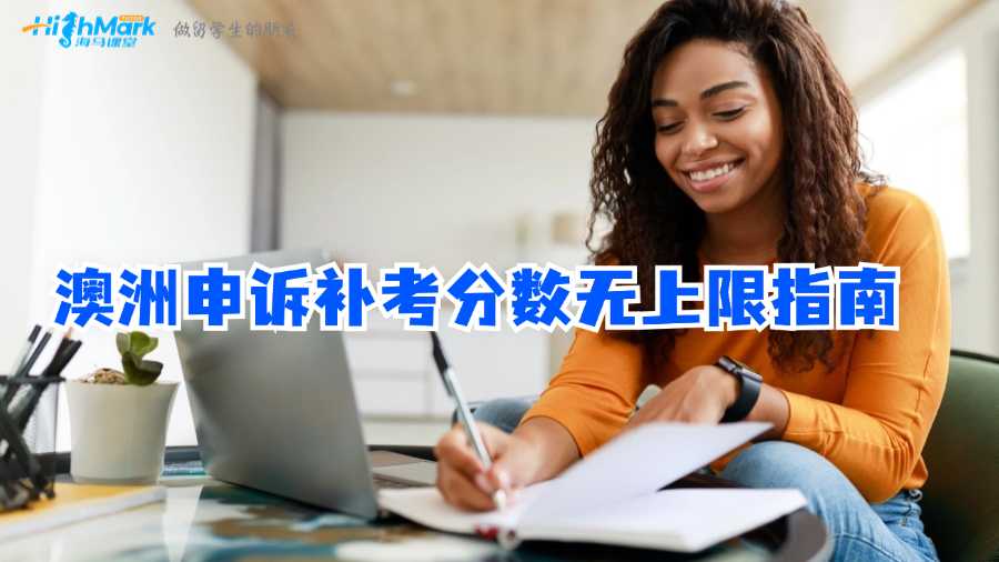 澳洲申訴補考分數無上限指南