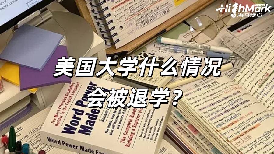 美國大學什么情況會被退學?