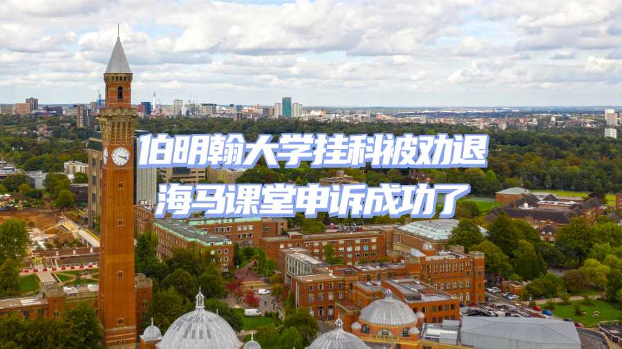 伯明翰大學掛科勸退申訴
