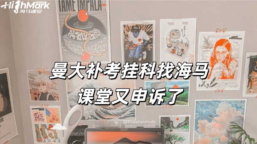 曼大補考掛科找海馬課堂又申訴了