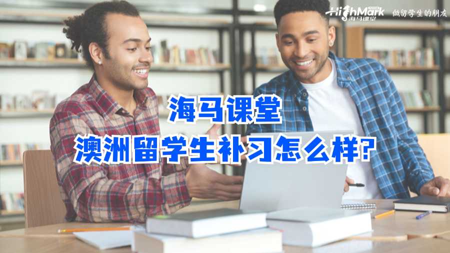 海馬課堂澳洲留學生補習怎么樣?