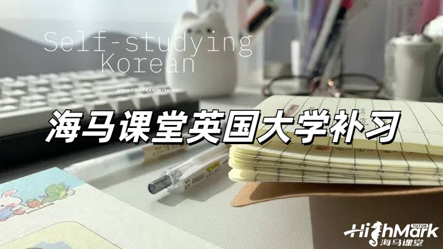 海馬課堂英國大學補習