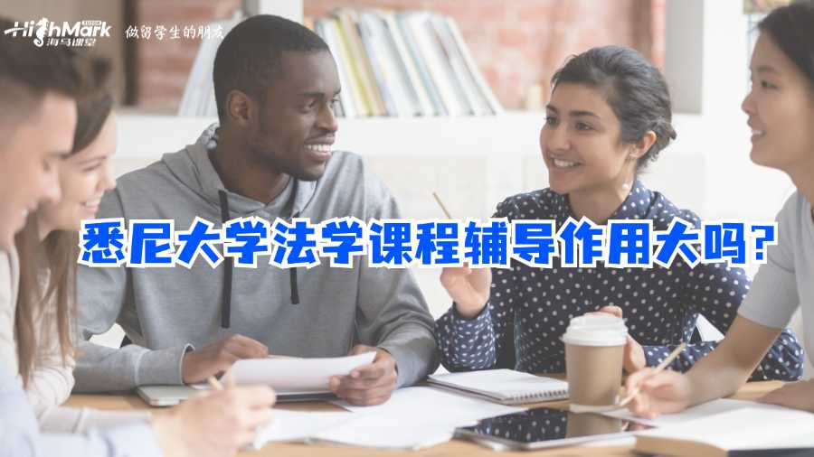 悉尼大學法學課程輔導作用大嗎?