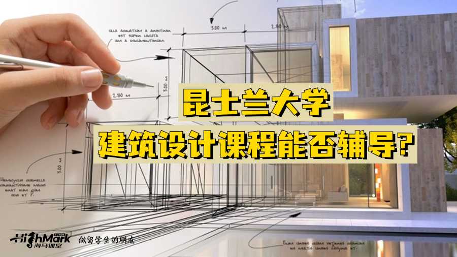 昆士蘭大學(xué)建筑設(shè)計(jì)課程能否輔導(dǎo)?