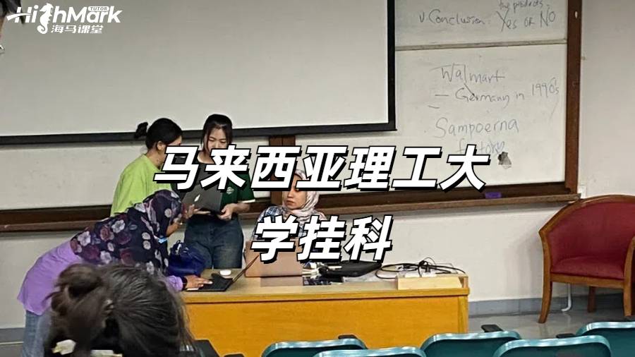 馬來(lái)西亞理工大學(xué)掛科一大片怎么解決呢？