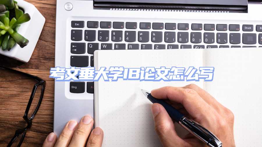 考文垂大學IB論文怎么寫