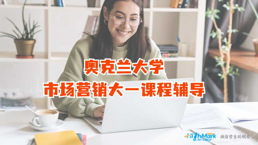 奧克蘭大學(xué)市場(chǎng)營(yíng)銷大一課程輔導(dǎo)