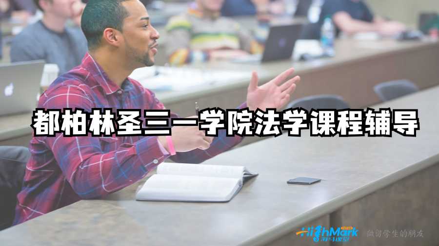 都柏林圣三一學院法學課程輔導