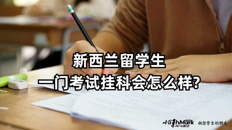 新西蘭留學生一門考試掛科會怎么樣?