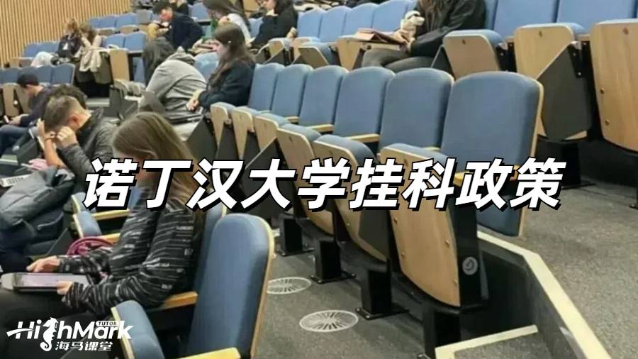 諾丁漢大學掛科政策