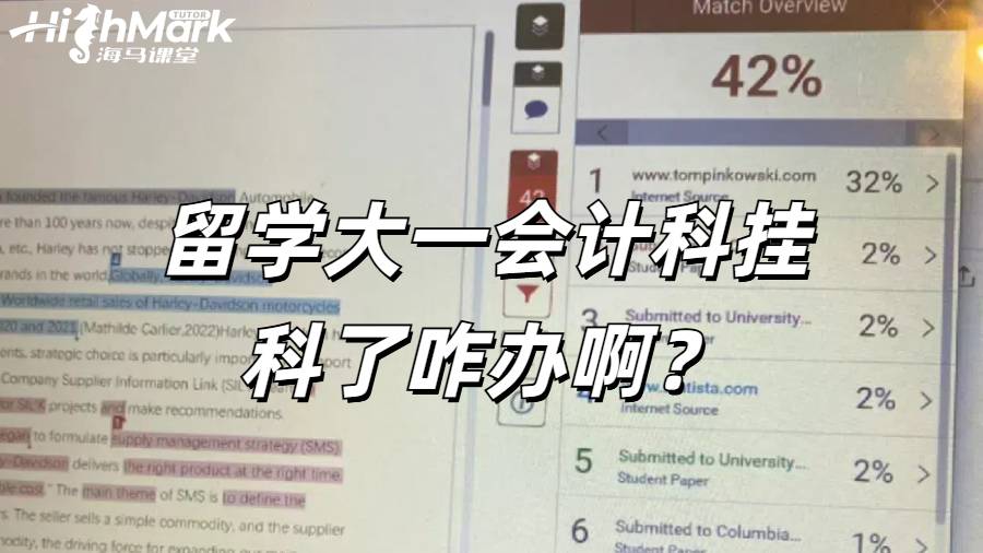 留學大一剛上倆月有一個會計科掛科了咋辦啊？