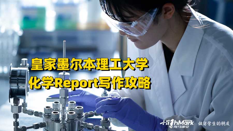 皇家墨爾本理工大學(xué)化學(xué)report寫作攻略