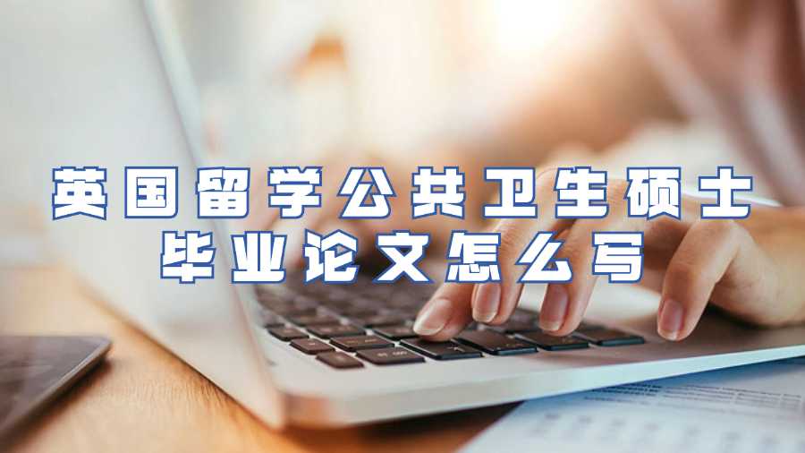 英國留學生畢業論文輔導