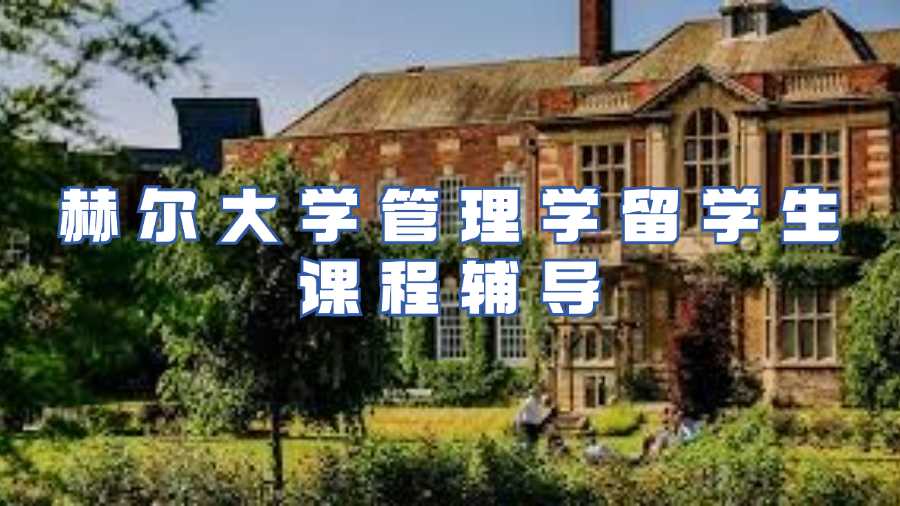 赫爾大學留學生課程輔導