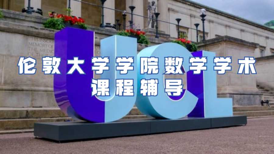 倫敦大學學院課程輔導