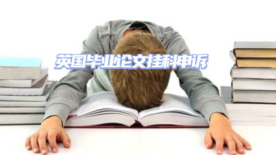 英國畢業論文掛科申訴