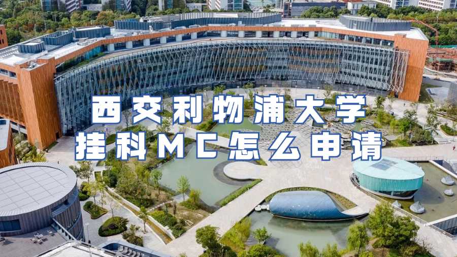 西交利物浦大學考后延期