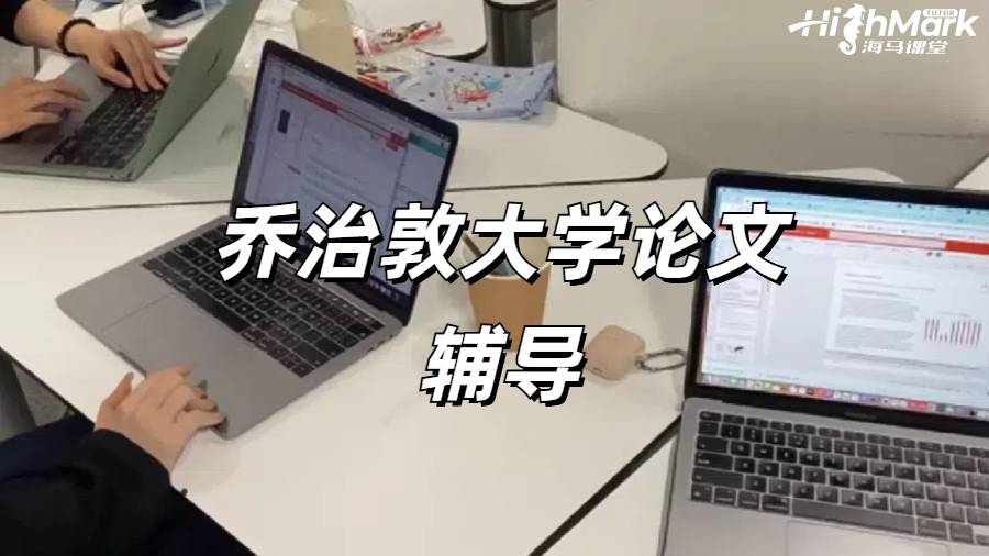 喬治敦大學論文輔導