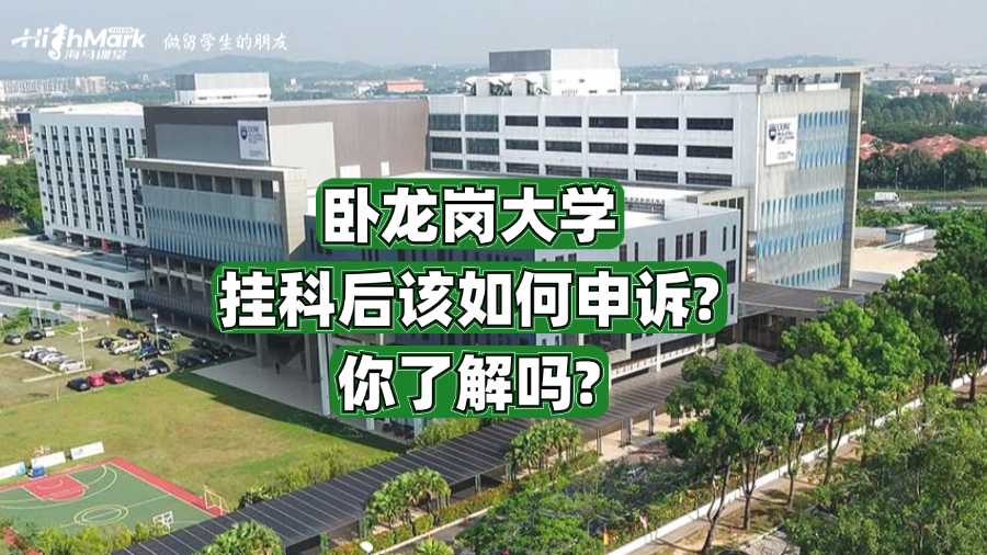 臥龍崗大學掛科后該如何申訴?你了解嗎?