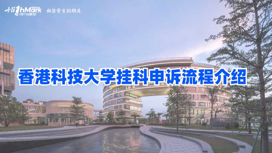 香港科技大學掛科申訴流程介紹
