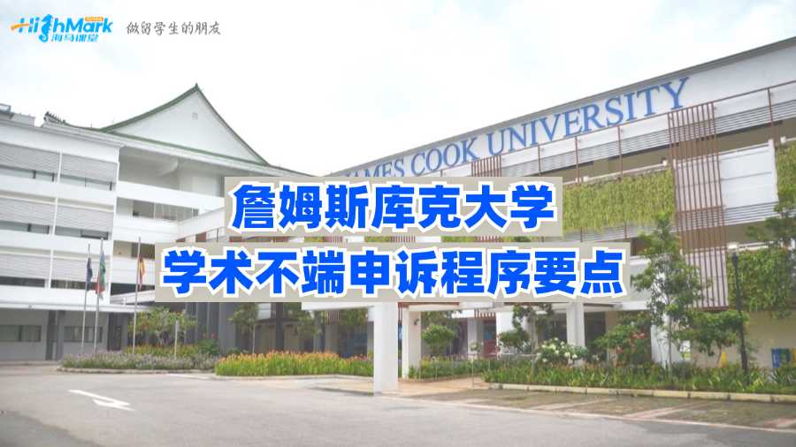 詹姆斯庫克大學學術不端申訴程序要點