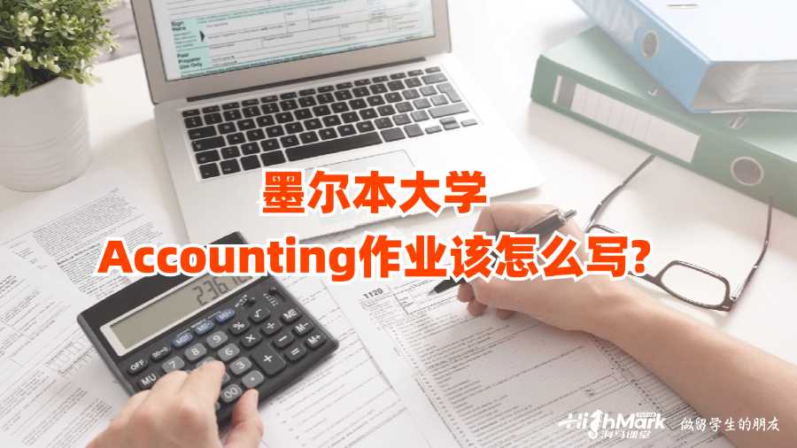 墨爾本大學Accounting作業該怎么寫?