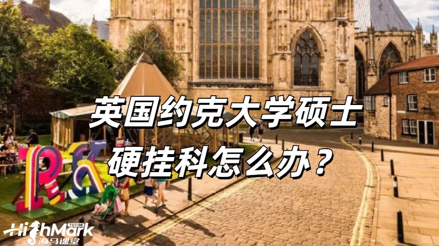 英國約克大學碩士硬掛科怎么辦？