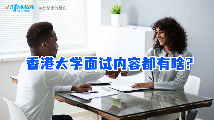 香港大學(xué)面試內(nèi)容都有啥?