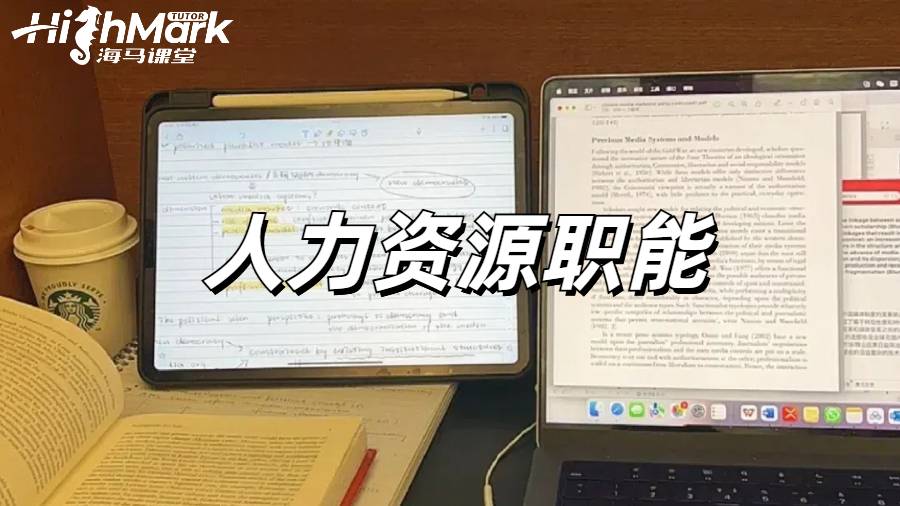 利茲大學人力資源管理輔導