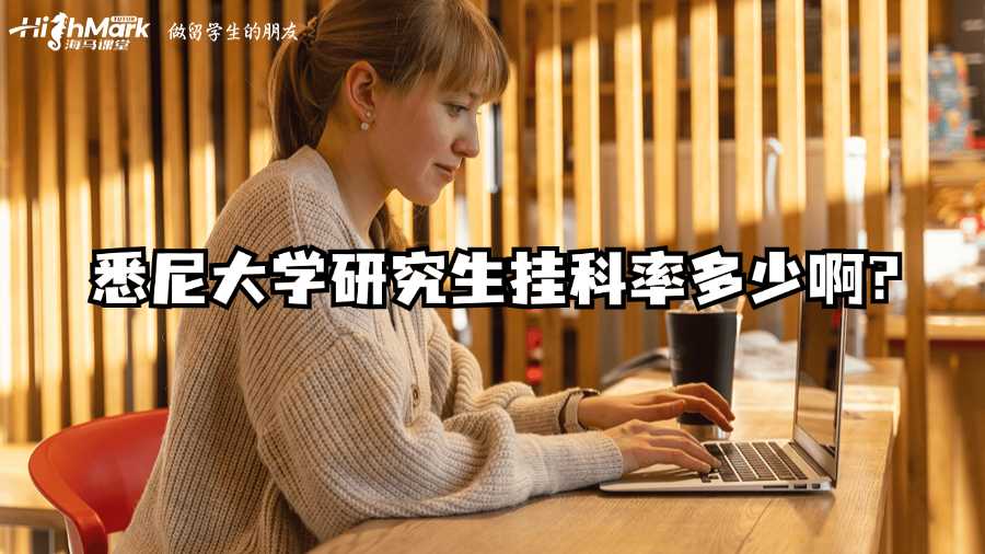 悉尼大學(xué)研究生掛科率多少啊?