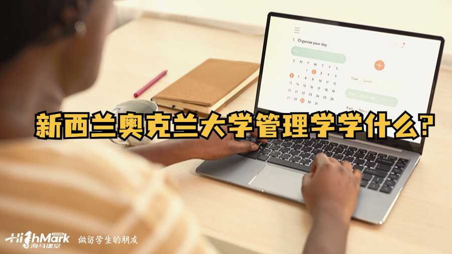 新西蘭奧克蘭大學管理學學什么?