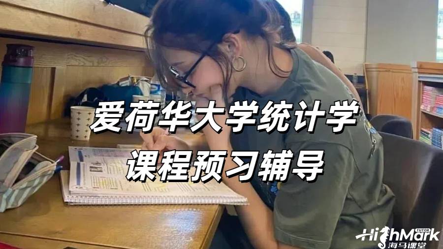 愛荷華大學統計學課程預習輔導