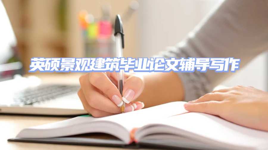 英碩畢業(yè)論文輔導(dǎo)