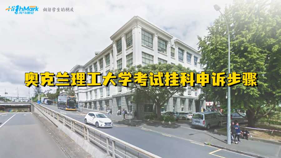 奧克蘭理工大學考試掛科申訴步驟
