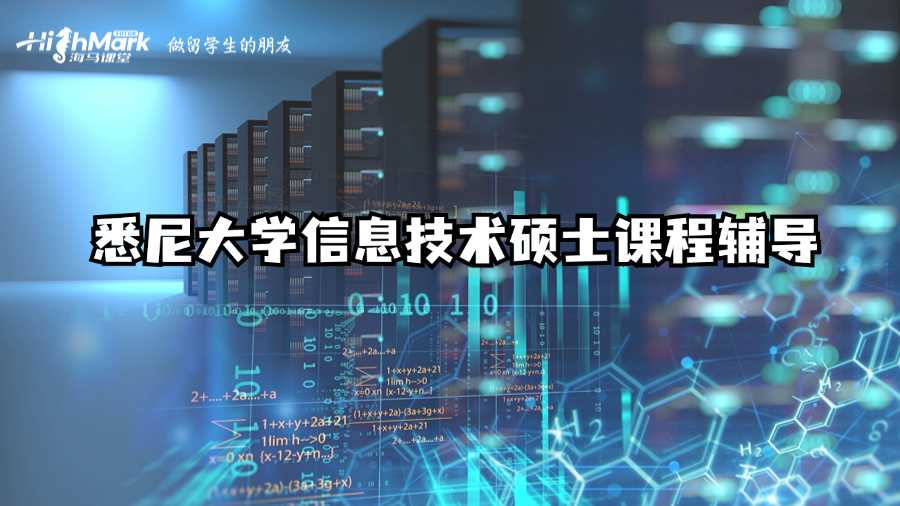 悉尼大學信息技術碩士課程輔導
