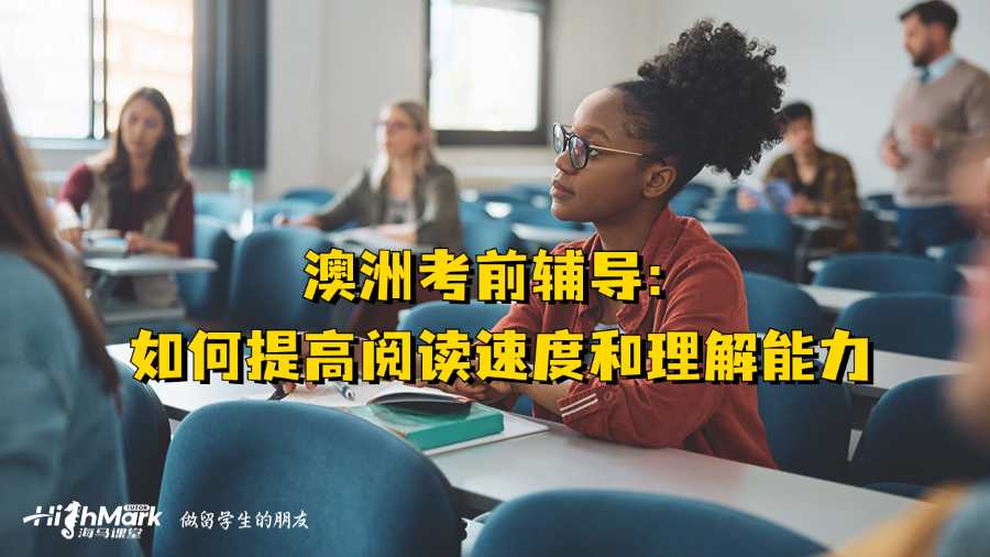 澳洲考前輔導：如何提高閱讀速度和理解能力