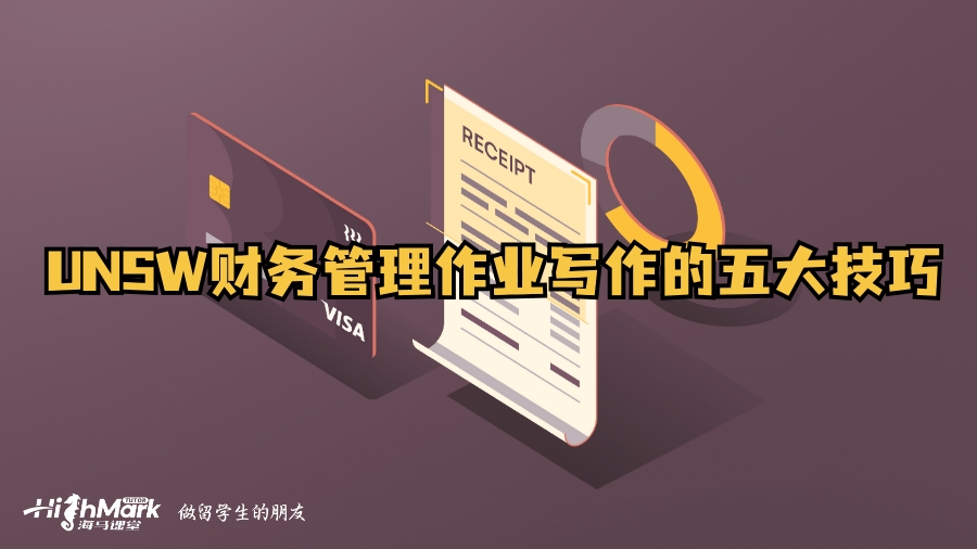 UNSW財務管理作業寫作的五大技巧