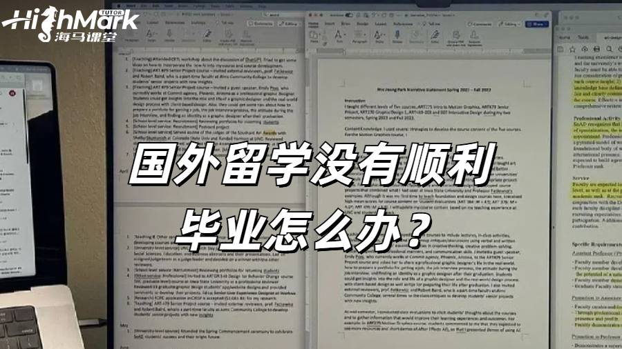國外留學沒有順利畢業怎么辦？