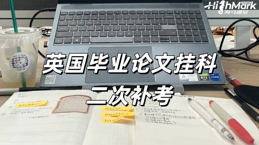 英國畢業論文掛科二次補考還有機會嗎？