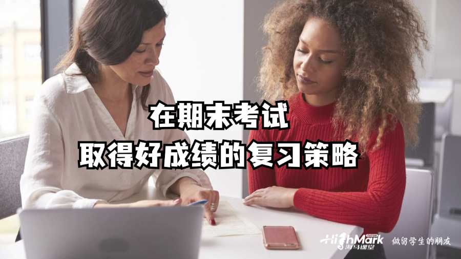 在莫納什大學期末考試取得好成績的復習策略