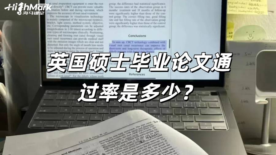 英國碩士畢業論文通過率是多少？